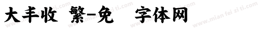 大丰收 繁字体转换